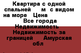 Квартира с одной спальней  61 м2.с видом на море › Цена ­ 3 400 000 - Все города Недвижимость » Недвижимость за границей   . Амурская обл.